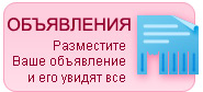 Объявления