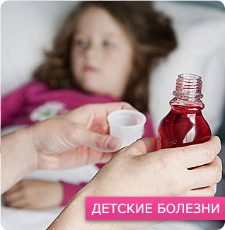 детские болезни