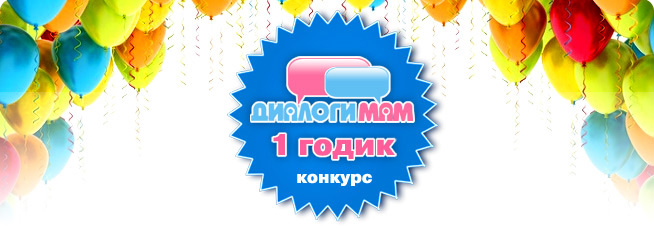 Конкурс «Диалогам мам 1 годик»