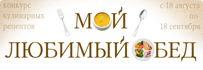 Конкурс Мой любимый обед