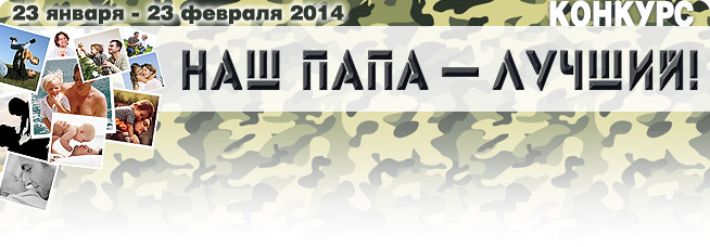 Конкурс «Наш папа – лучший!»