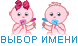 Выбор имени ребенка