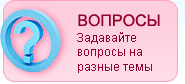 Задай вопрос Задай вопрос