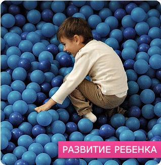 развитие ребенка
