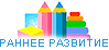 Раннее развитие